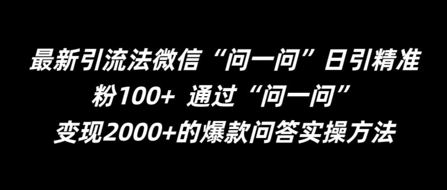 最新引流法微信“问一问”日引精准粉100+ 通过“问一问”【揭秘】-吾爱云课堂