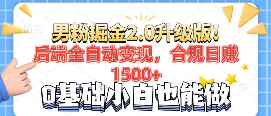 男粉项目2.0升级版！后端全自动变现，合规日赚1500+，7天干粉矩阵起号...-吾爱云课堂