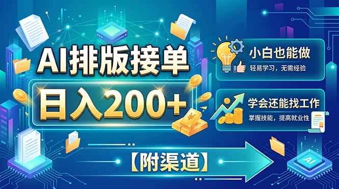 AI排版接单,日入200+,小白当天上手,学会还能找工作【附渠道】-吾爱云课堂