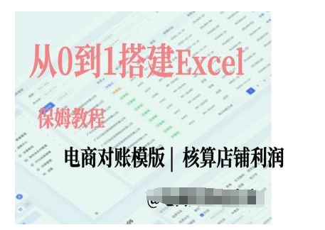 电商对账实操课从0到1搭建Excel电商对账模版-吾爱云课堂