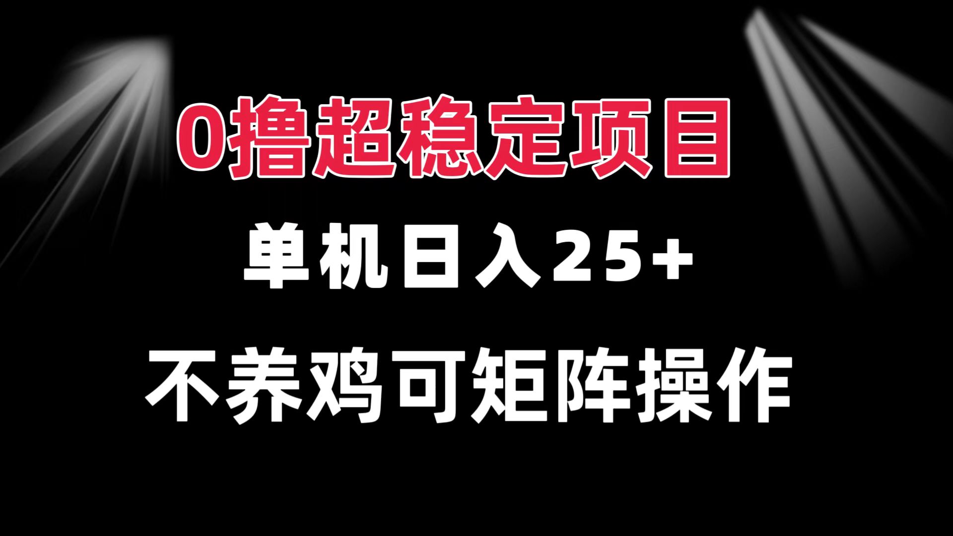 0撸项目 单机日入25+ 可批量操作 无需养鸡 长期稳定 做了就有-吾爱云课堂