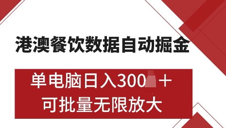 港澳数据全自动掘金,单电脑日入5张,可矩阵批量无限操作【仅揭秘】-吾爱云课堂