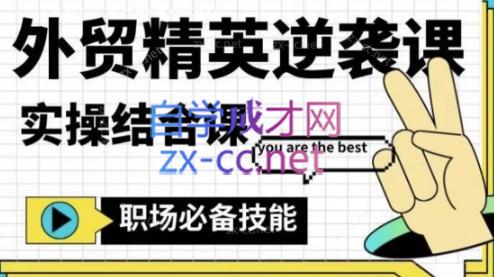 大表姐·外贸精英逆袭-实操综合课-吾爱云课堂