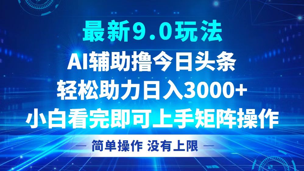 今日头条最新9.0玩法,轻松矩阵日入3000+-吾爱云课堂