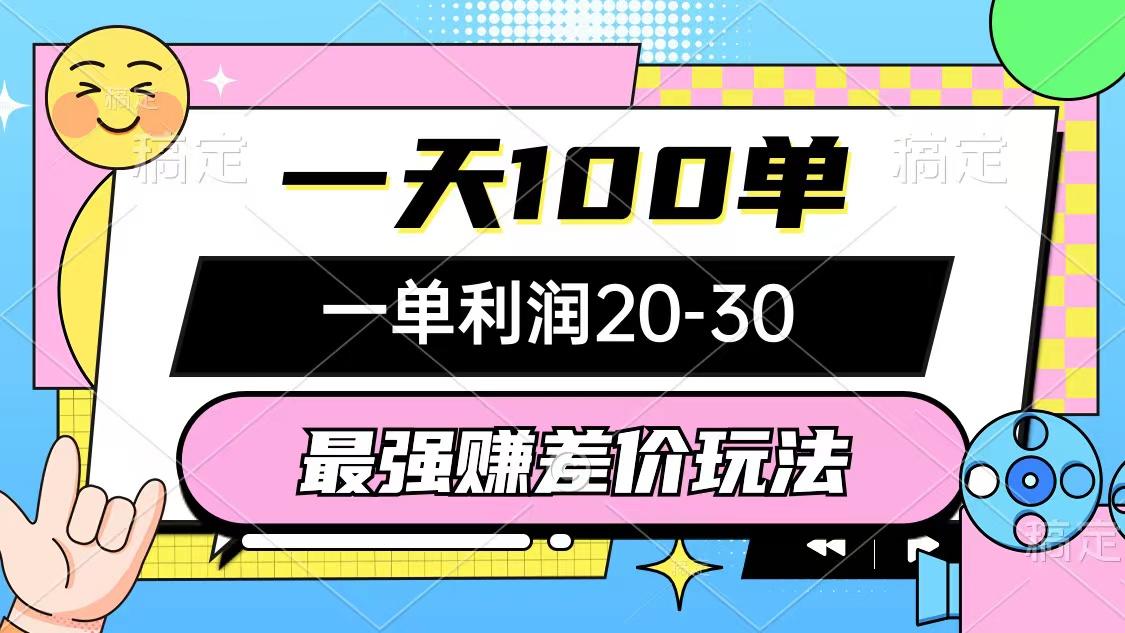 最强赚差价玩法,一天100单,一单利润20-30,只要做就能赚,简单无套路-吾爱云课堂