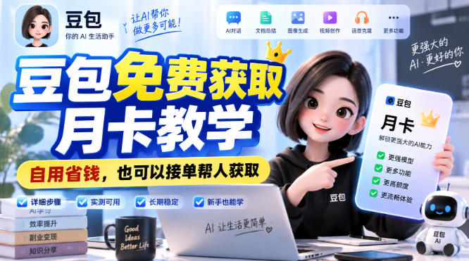豆包免费获取月卡教学，自用省钱，也可以接单帮人获取-吾爱云课堂