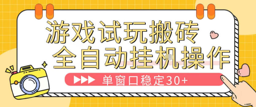 游戏试玩全自动挂G搬砖，单窗口稳定30＋，无脑挂G脚本全自动操作，稳定可靠【揭秘】-吾爱云课堂