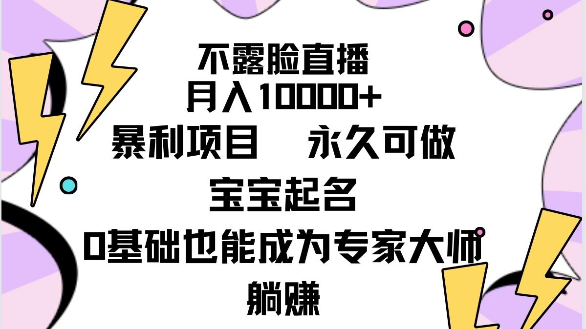 (9326期)不露脸直播,月入10000+暴利项目,永久可做,宝宝起名(详细教程+软件)-吾爱云课堂