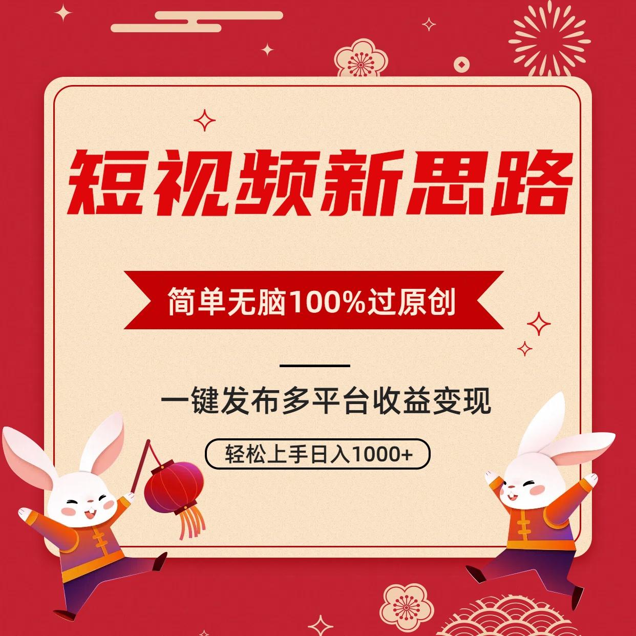 短视频新思路,双重去重100%过原创,一键多平台变现,无脑操作日入1000+-吾爱云课堂