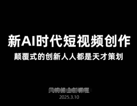 AI新时代短视频创作2025年3月新课,颠覆式的创新人人都是天才策划-吾爱云课堂