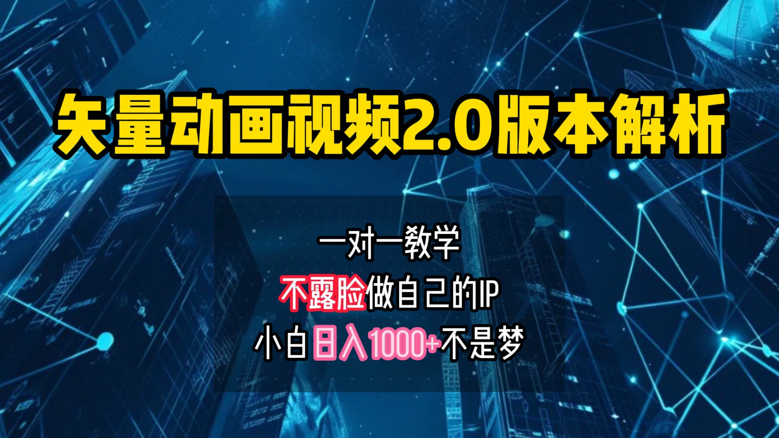 矢量图动画视频2.0版解析,做自己的IP账号,操作简单易上手小白日入1000+-吾爱云课堂