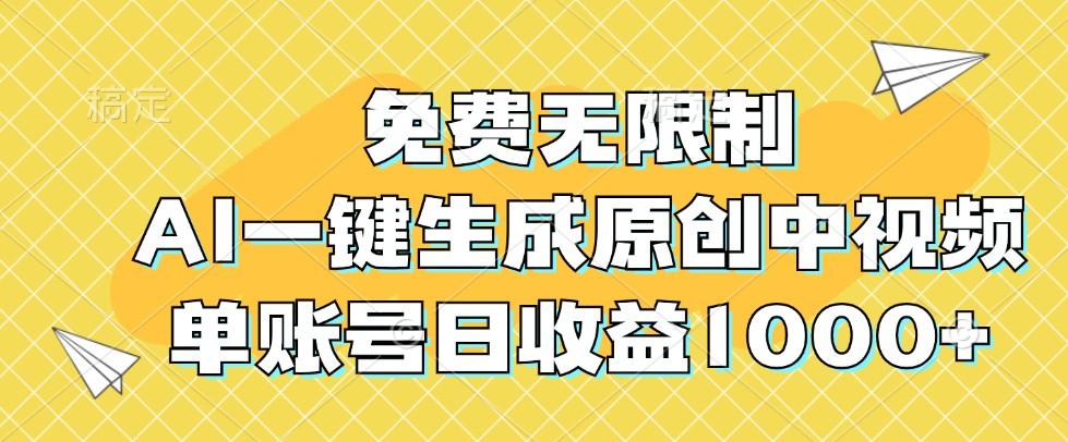 免费无限制,AI一键生成原创中视频,单账号日收益1000+-吾爱云课堂