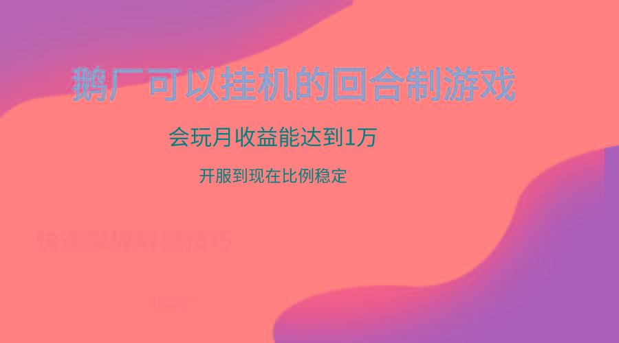 鹅厂的回合制游戏,会玩月收益能达到1万+,开服到现在比例稳定-吾爱云课堂