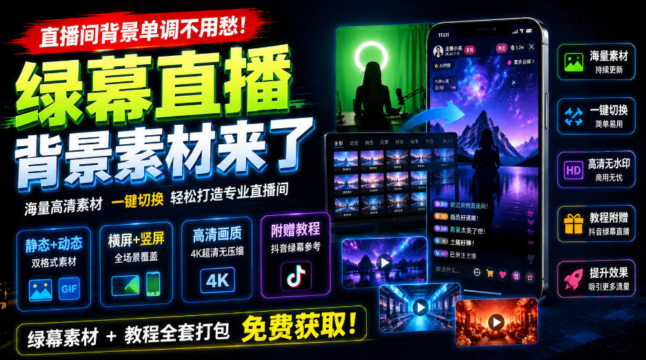 直播间背景单调不用愁！绿幕直播背景素材来了，静态+动态双格式，横竖屏均有大量覆盖，高清画质为主，附赠抖音绿幕直播参考教程-吾爱云课堂
