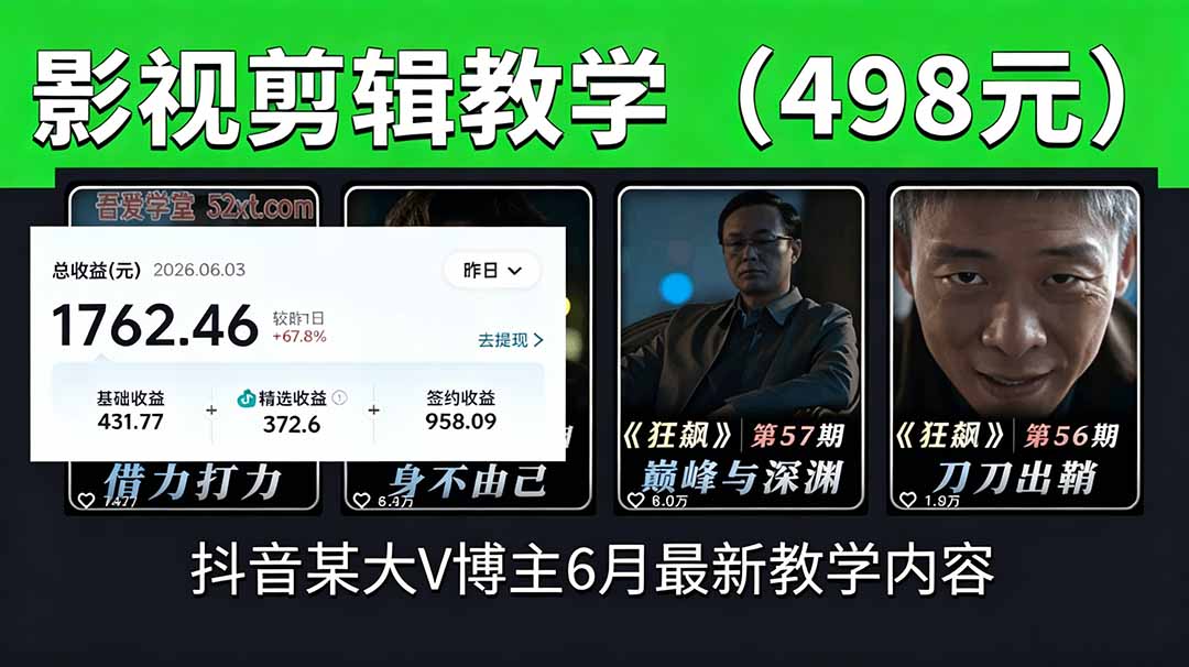 抖音大V博主6月影视剪辑教学，素材处理+二次剪辑+爆款文案全流程，可做独家精选分成计划等-吾爱云课堂