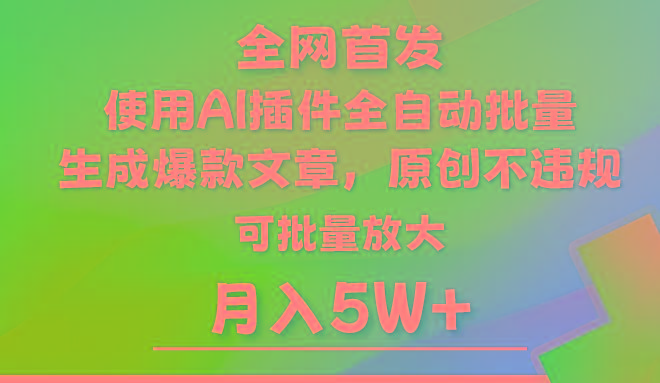 AI公众号流量主,利用AI插件 自动输出爆文,矩阵操作,月入5W+-吾爱云课堂