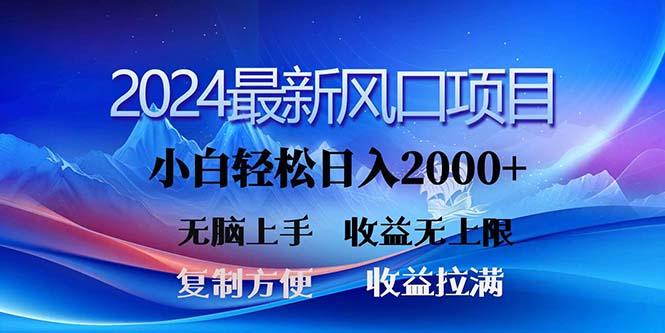 2024最新风口!三分钟一条原创作品,日入2000+,小白无脑上手,收益无上限-吾爱云课堂