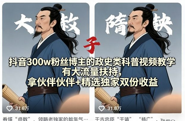 抖音300w粉丝博主的政史类科普视频教学，有大流量扶持，拿伙伴伙伴+精选独家双份收益-吾爱云课堂