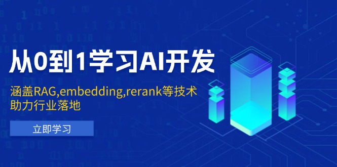 从0到1学习AI开发:涵盖RAG,embedding,rerank等技术,助力行业落地-吾爱云课堂
