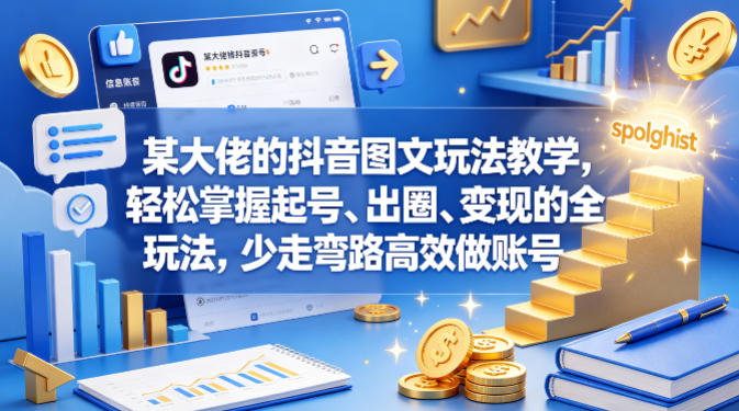 某大佬的抖音图文玩法教学，轻松掌握起号、出圈、变现的全套玩法，少走弯路高效做账号-吾爱云课堂