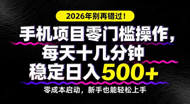 2026年别再错过！手机项目零门槛操作，每天十几分钟稳定日入500+-吾爱云课堂