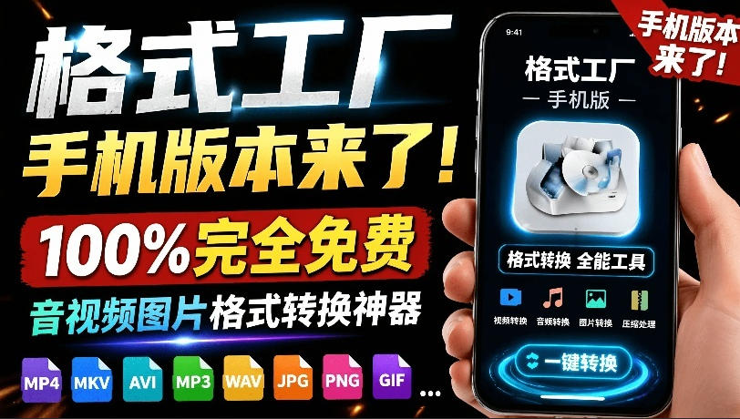 格式工厂来手机版本了！100%完全免费，音视频图片格式转换神器，免费免登录即可使用格式工厂(安卓)-吾爱云课堂