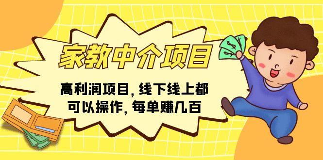 家教 中介项目,高利润项目,线下线上都可以操作,每单赚几百-吾爱云课堂