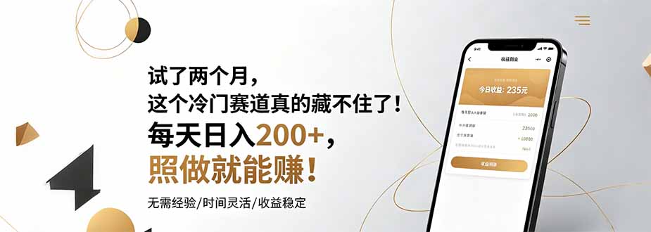 试了两个月，这个冷门赛道真的藏不住了！每天日入200+，照做就能赚！-吾爱云课堂