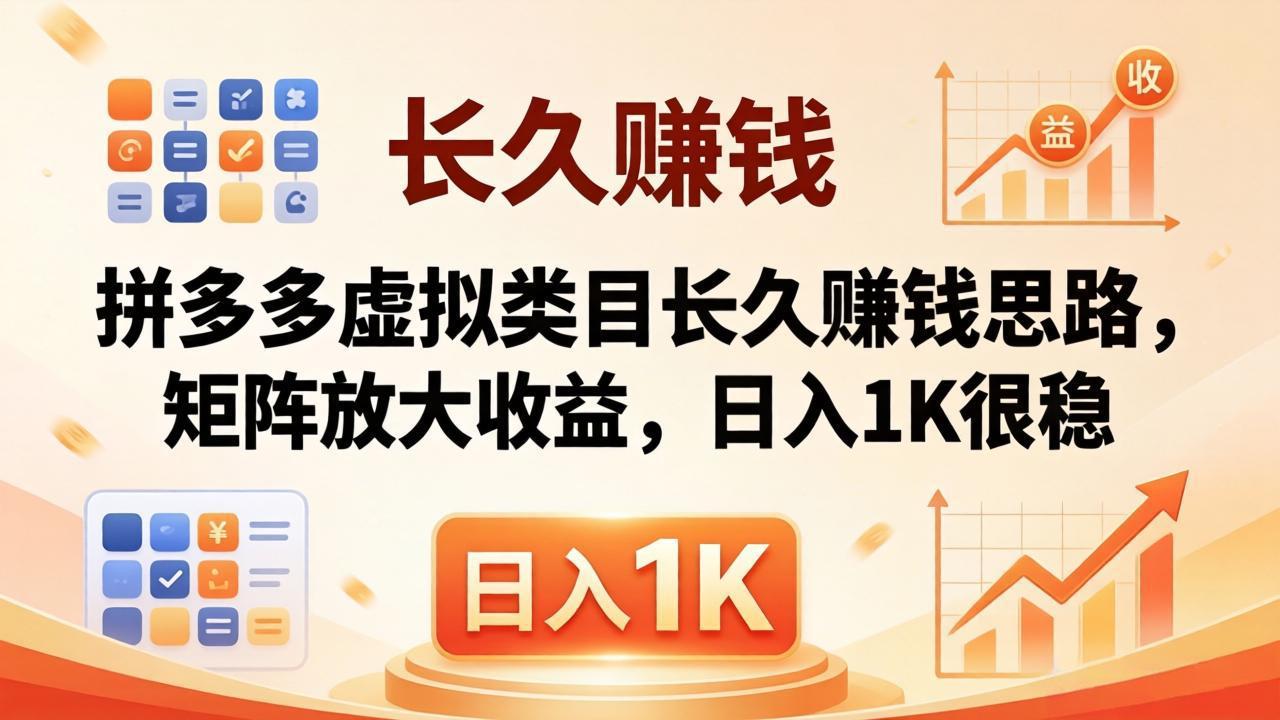 亲测有效！拼多多虚拟类目长久赚钱思路，矩阵放大收益，日入 1K 很稳-吾爱云课堂