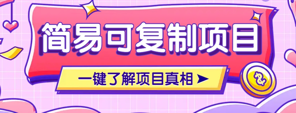 简易可复制的小众项目,每天投入3分钟,单笔可达200+【附操作流程说明】-吾爱云课堂