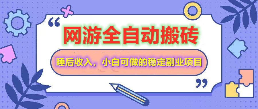 网游全自动打金搬砖,睡后收入,操作简单小白可做的长期副业项目-吾爱云课堂