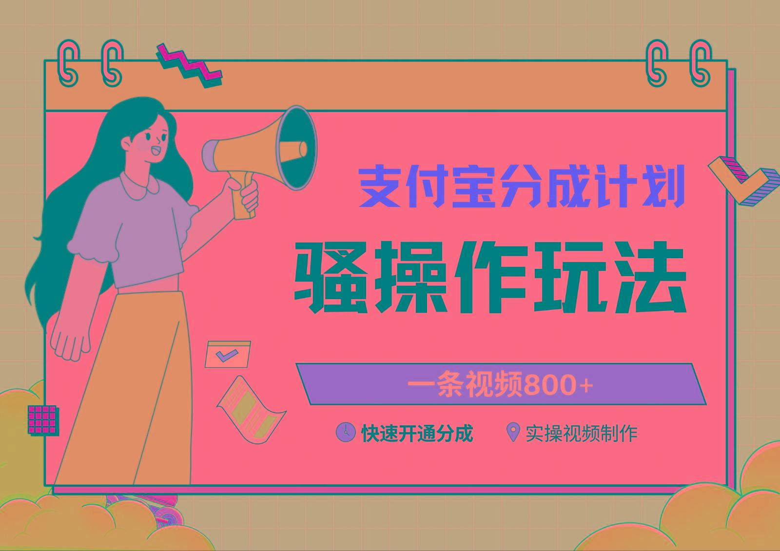 支付宝分成计划骚操作教程,一条视频800+,快速开通分成计划撸收益-吾爱云课堂