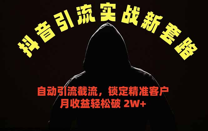 抖音引流实战新套路，挂机自动引流截流精准锁定客户，月收益破 2W+-吾爱云课堂