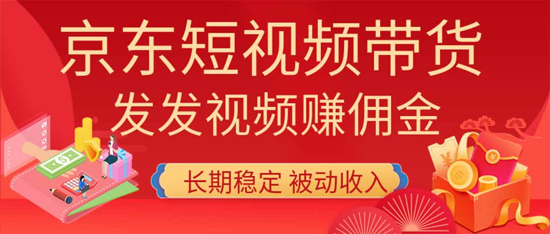 2026京东短视频带货项目，发发视频就有佣金，单号日入200-1k+，免费教学-吾爱云课堂