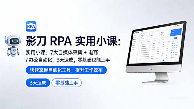 影刀 RPA 实用小课：7 大自媒体采集 + 电商 / 办公自动化，3 天速成，零基础也能上手-吾爱云课堂