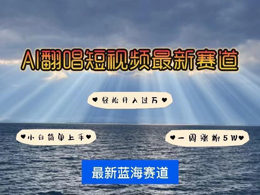 AI翻唱短视频最新赛道,一周轻松涨粉5W,小白即可上手,轻松月入过万-吾爱云课堂