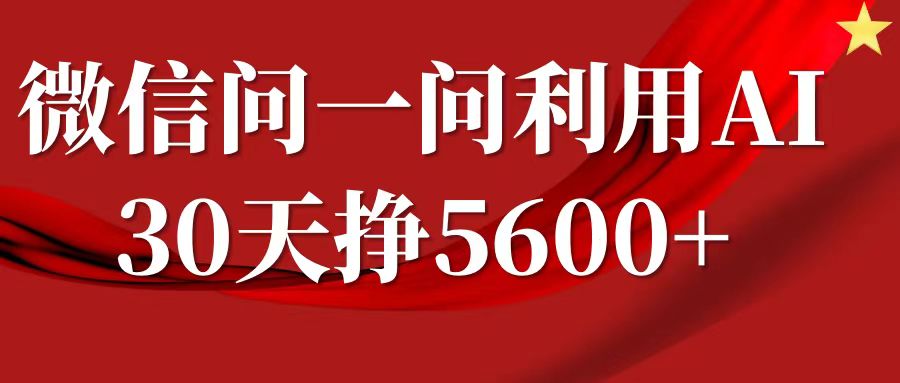 微信问一问分成计划,30天挣5600+,回答问题就能赚钱(附提示词)-吾爱云课堂