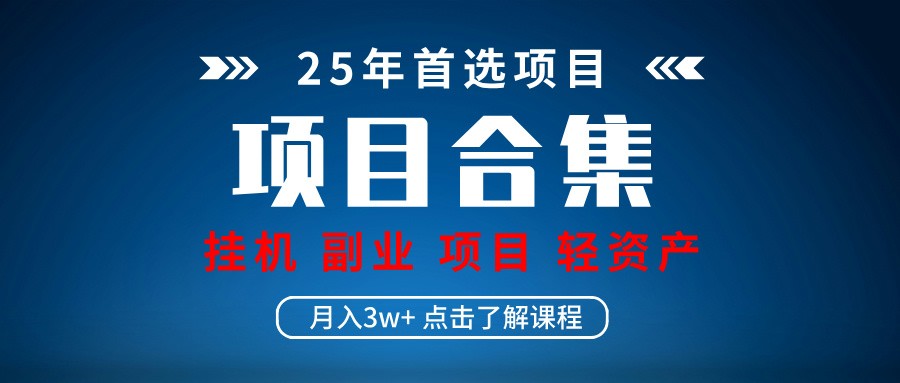 实操项目合集 挂机类型 直播类型 轻资产创业类型 课程分享各项目介绍和原理-吾爱云课堂