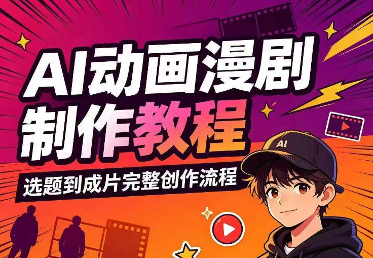 AI动画漫剧制作教程，从选题构思、分镜文案、AI绘图配音到剪映成片的完整创作流-吾爱云课堂