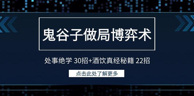 鬼谷子做局博弈术:处事绝学30招+酒饮真经秘籍22招-吾爱云课堂