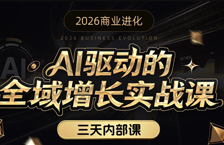 安先生·AI驱动的全域增长实战课(26年3月12-14日)-吾爱云课堂
