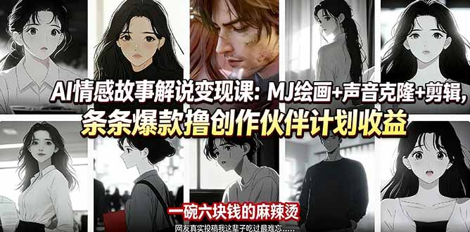 AI情感故事解说变现课：MJ绘画+声音克隆+剪辑，条条爆款撸创作伙伴计划收益-吾爱云课堂