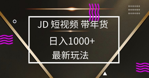 2025最新京东蓝海项目，0 门槛日入 1k+，小白宝妈轻松上手【揭秘】-吾爱云课堂