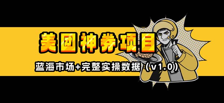 美团神券/神会员_入门级教程,外卖券膨胀推广项目【蓝海市场攻略】-吾爱云课堂