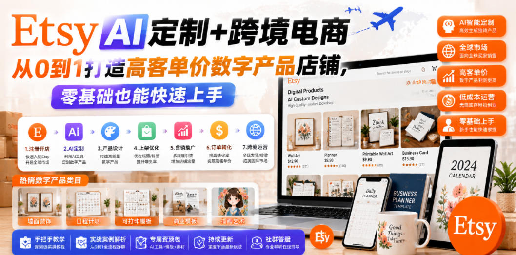 Etsy AI定制+跨境电商，从0到1打造高客单价数字产品店铺，零基础也能快速上手-吾爱云课堂