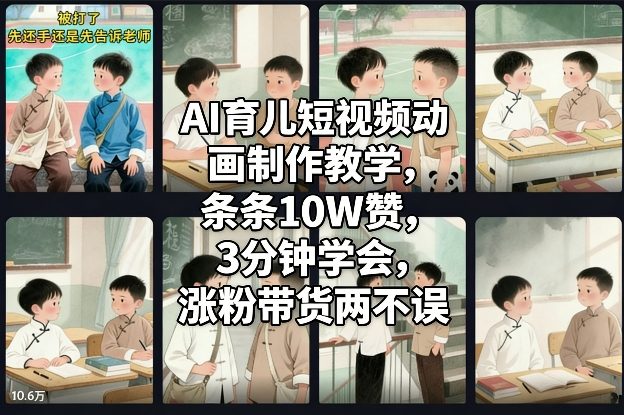 AI育儿短视频动画制作教学，条条10W赞，3分钟学会，涨粉带货两不误-吾爱云课堂