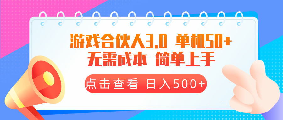 游戏合伙人看广告3.0  单机50 日入500+无需成本-吾爱云课堂