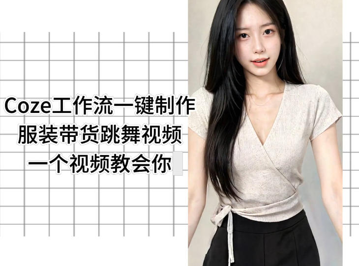 Coze工作流一键制作服装带货跳舞视频一个视频教会你，全程无需手动剪辑-吾爱云课堂