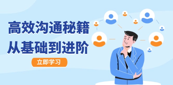 高效沟通秘籍:成长有方向,从基础到进阶,图文音频一应俱全-吾爱云课堂