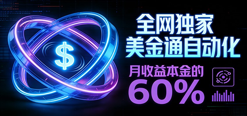 保本+躺赚60% | 美金合约，全网独一份的稳赚选择-吾爱云课堂